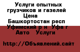 Услуги опытных грузчиков и газелей › Цена ­ 500 - Башкортостан респ., Уфимский р-н, Уфа г. Авто » Услуги   